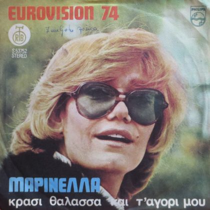 Μαρινέλλα – Κρασί, Θάλασσα Και Τ' Αγόρι Μου
