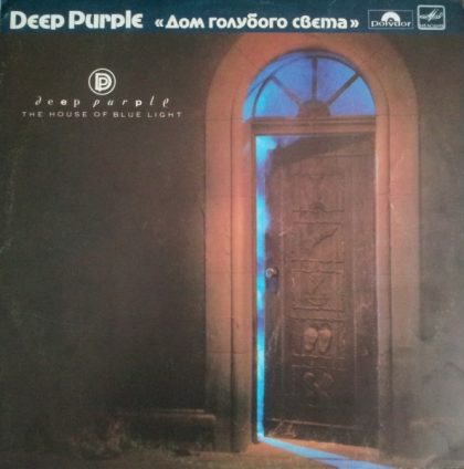 DEEP PURPLE - Дом Голубого Света = The House Of Blue Light