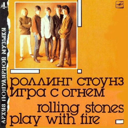 ROLLING STONES - Игра С Огнем = Play With Fire